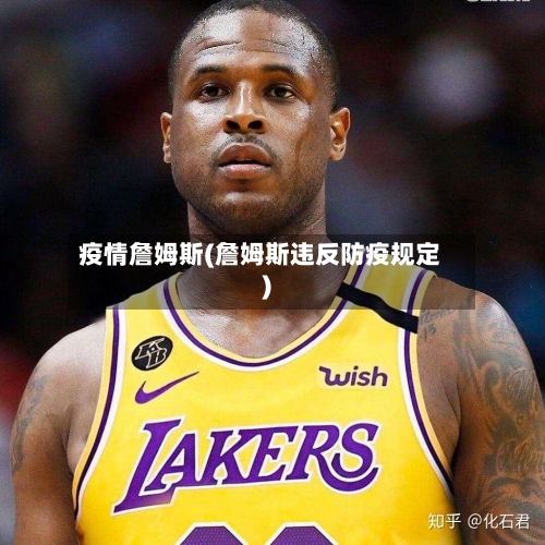 疫情詹姆斯(詹姆斯违反防疫规定)-第2张图片