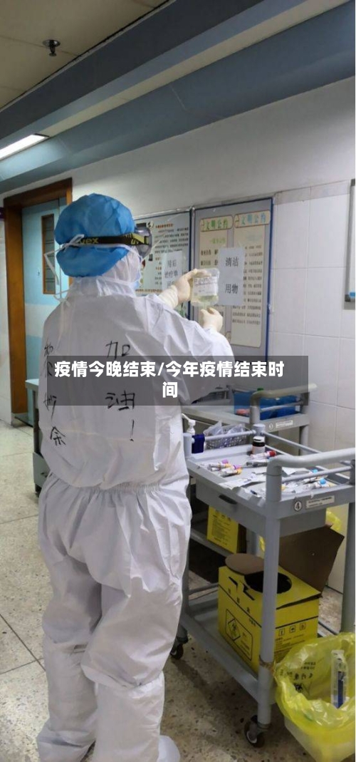 疫情今晚结束/今年疫情结束时间