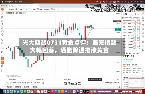 光大期货0731黄金点评：美元指数大幅回落	，通胀降温推涨黄金-第3张图片