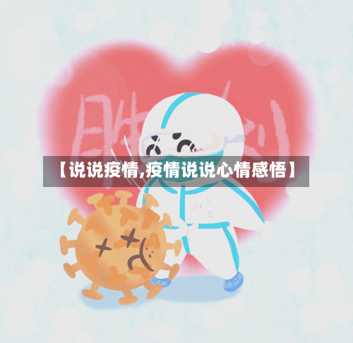 【说说疫情,疫情说说心情感悟】-第2张图片