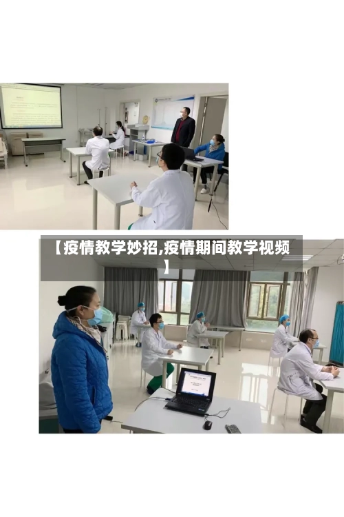 【疫情教学妙招,疫情期间教学视频】