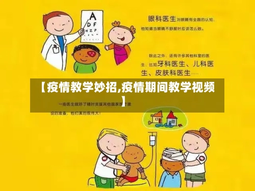 【疫情教学妙招,疫情期间教学视频】-第2张图片