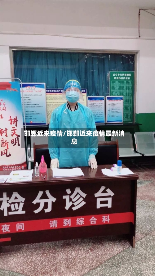 邯郸近来疫情/邯郸近来疫情最新消息-第2张图片