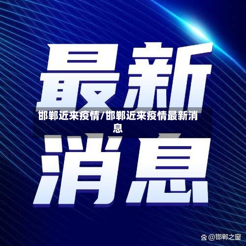 邯郸近来疫情/邯郸近来疫情最新消息-第3张图片