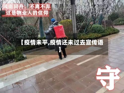 【疫情未平,疫情还未过去宣传语】