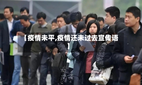 【疫情未平,疫情还未过去宣传语】-第2张图片