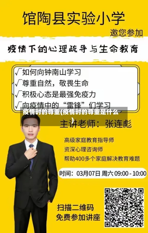 疫情时的尊重(疫情时的尊重是什么)
