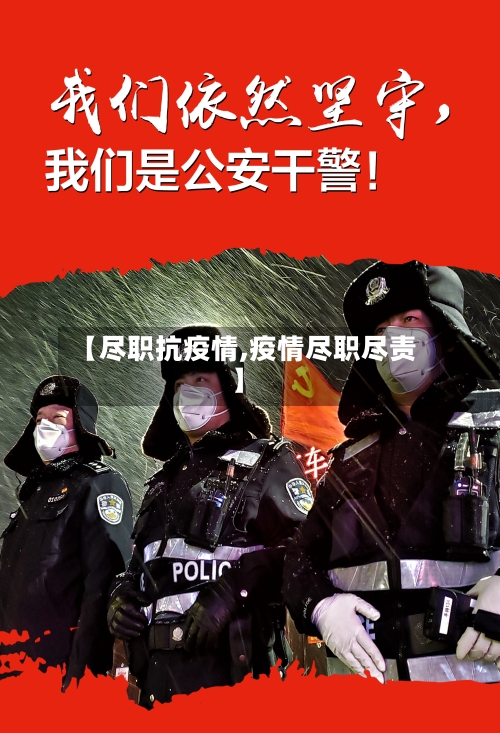 【尽职抗疫情,疫情尽职尽责】