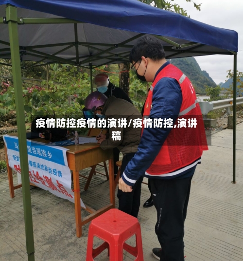 疫情防控疫情的演讲/疫情防控,演讲稿