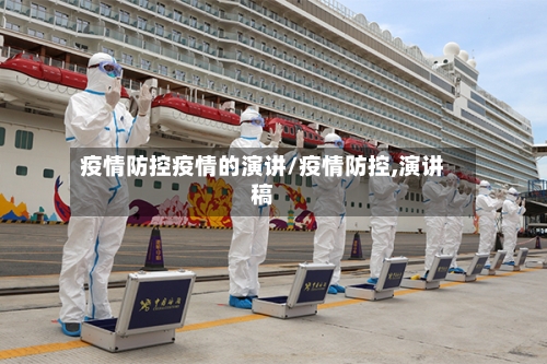疫情防控疫情的演讲/疫情防控,演讲稿-第2张图片