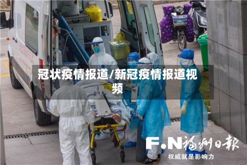 冠状疫情报道/新冠疫情报道视频