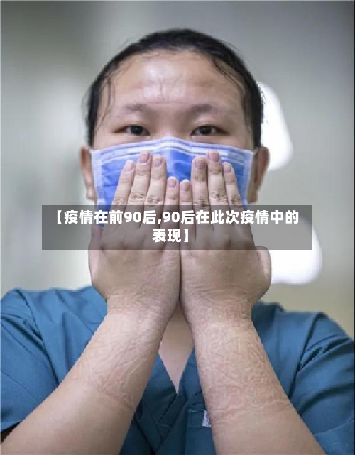 【疫情在前90后,90后在此次疫情中的表现】