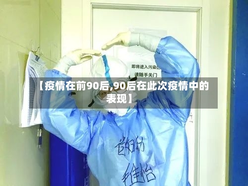 【疫情在前90后,90后在此次疫情中的表现】-第2张图片