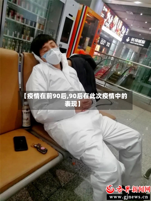 【疫情在前90后,90后在此次疫情中的表现】-第3张图片