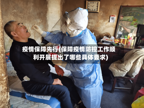 疫情保障先行(保障疫情防控工作顺利开展提出了哪些具体要求)
