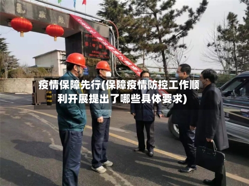 疫情保障先行(保障疫情防控工作顺利开展提出了哪些具体要求)-第3张图片