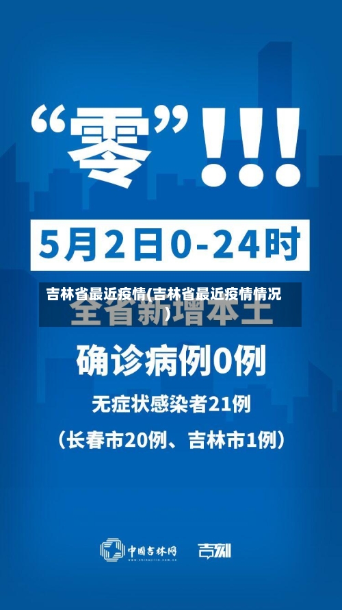 吉林省最近疫情(吉林省最近疫情情况)-第2张图片