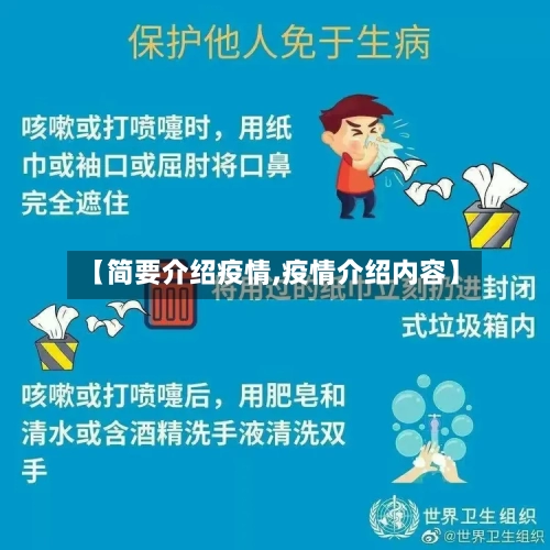 【简要介绍疫情,疫情介绍内容】-第3张图片