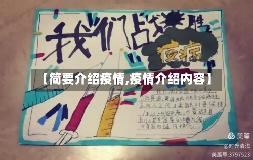 【简要介绍疫情,疫情介绍内容】-第2张图片