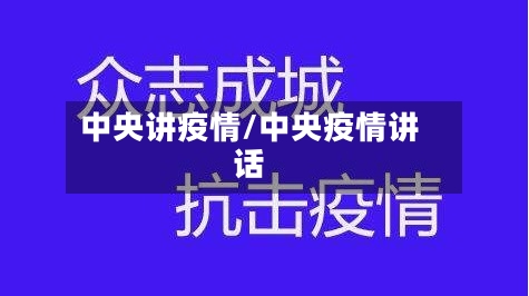 中央讲疫情/中央疫情讲话