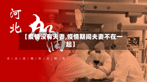 【疫情没有夫妻,疫情期间夫妻不在一起】