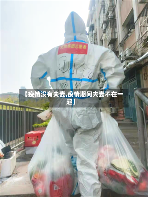 【疫情没有夫妻,疫情期间夫妻不在一起】-第2张图片