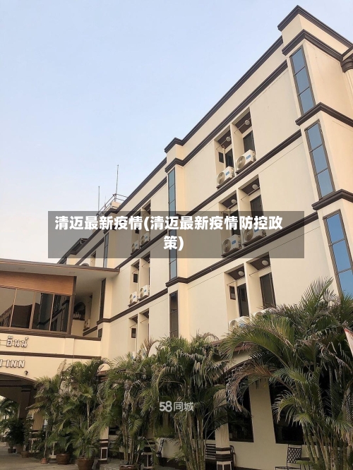 清迈最新疫情(清迈最新疫情防控政策)