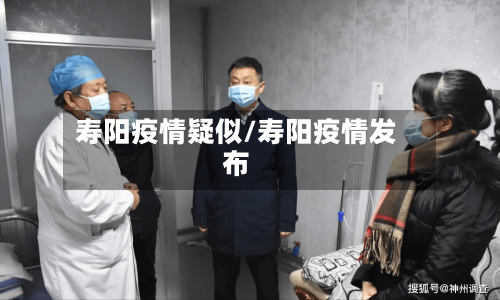 寿阳疫情疑似/寿阳疫情发布