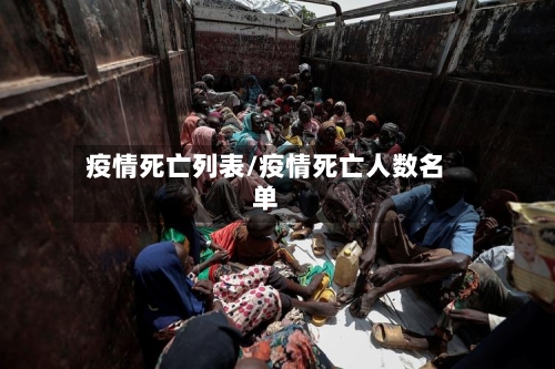 疫情死亡列表/疫情死亡人数名单