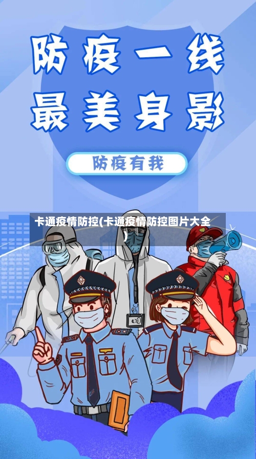 卡通疫情防控(卡通疫情防控图片大全)-第3张图片