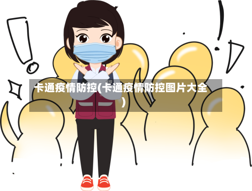 卡通疫情防控(卡通疫情防控图片大全)-第2张图片
