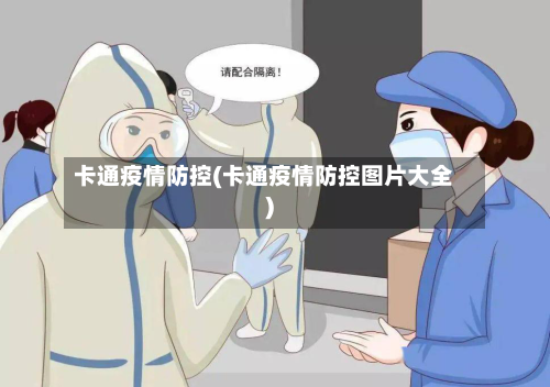 卡通疫情防控(卡通疫情防控图片大全)