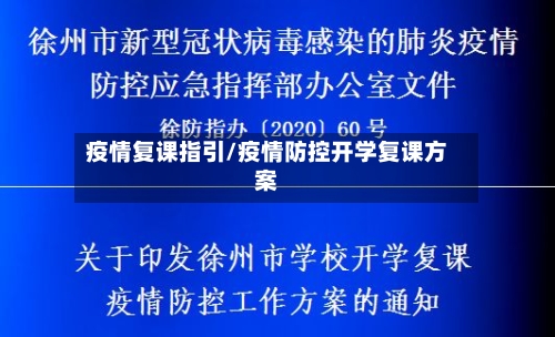 疫情复课指引/疫情防控开学复课方案