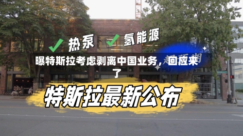 曝特斯拉考虑剥离中国业务，回应来了-第3张图片
