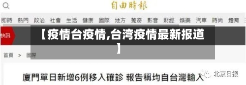 【疫情台疫情,台湾疫情最新报道】