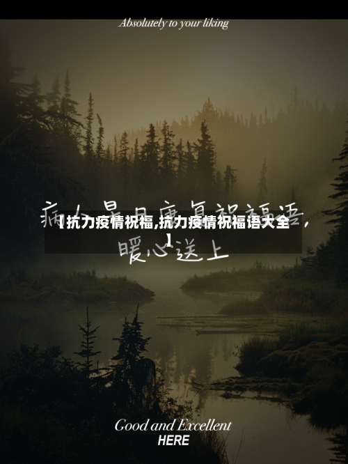 【抗力疫情祝福,抗力疫情祝福语大全】