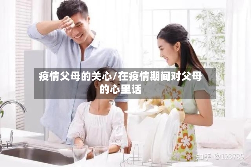 疫情父母的关心/在疫情期间对父母的心里话