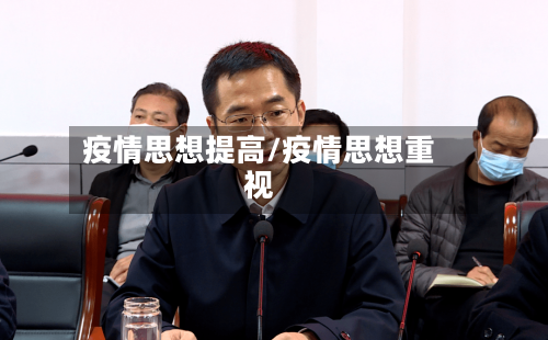疫情思想提高/疫情思想重视-第3张图片