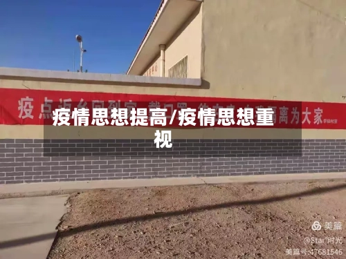 疫情思想提高/疫情思想重视