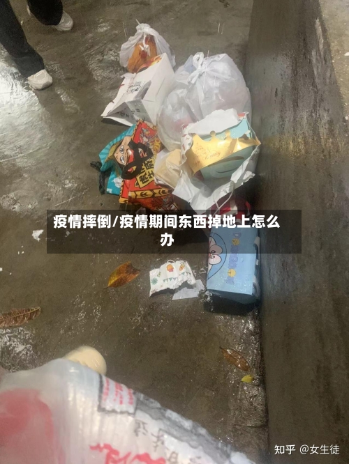 疫情摔倒/疫情期间东西掉地上怎么办-第2张图片