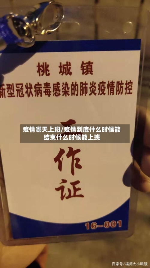 疫情哪天上班/疫情到底什么时候能结束什么时候能上班-第2张图片