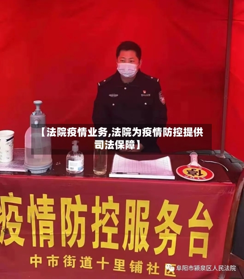 【法院疫情业务,法院为疫情防控提供司法保障】-第3张图片