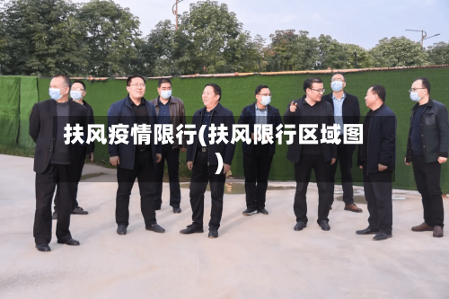 扶风疫情限行(扶风限行区域图)