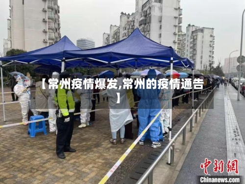 【常州疫情爆发,常州的疫情通告】