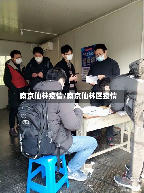 南京仙林疫情/南京仙林区疫情
