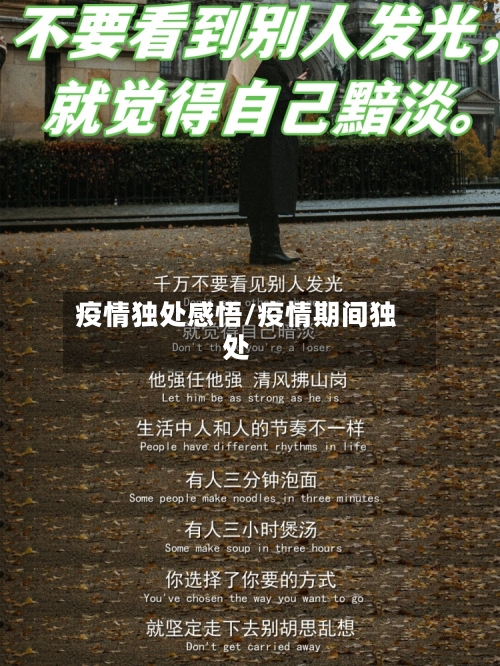 疫情独处感悟/疫情期间独处-第3张图片