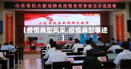 【疫情典型风采,疫情典型事迹】