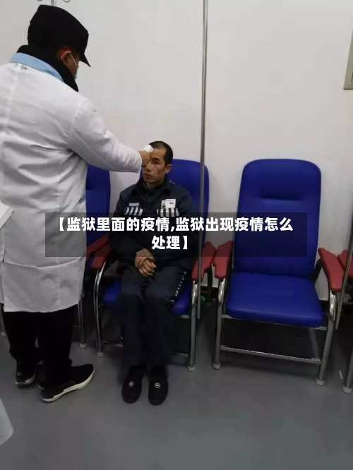 【监狱里面的疫情,监狱出现疫情怎么处理】