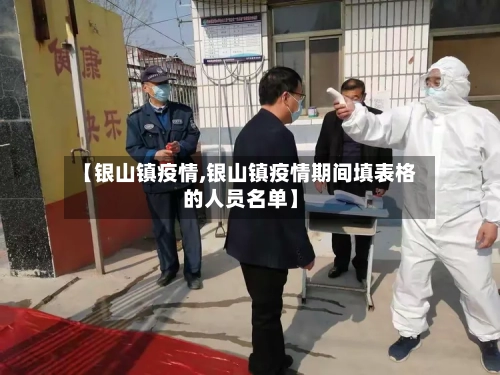 【银山镇疫情,银山镇疫情期间填表格的人员名单】