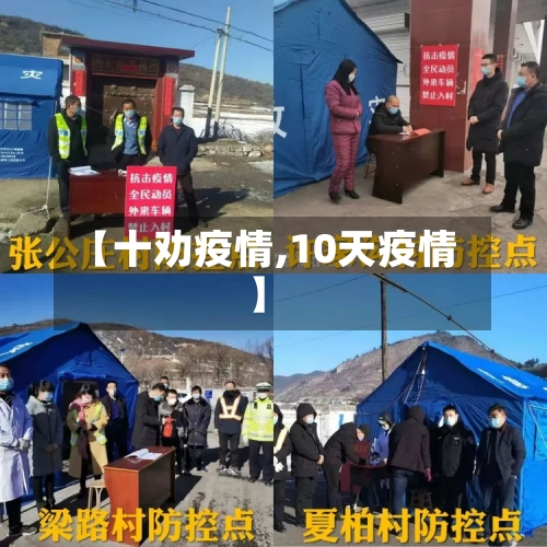 【十劝疫情,10天疫情】